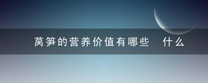 莴笋的营养价值有哪些 什么季节吃比较好